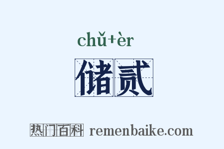 储贰是什么意思的图片